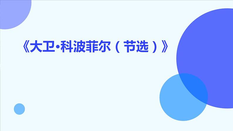 《大卫·科波菲尔（节选）》课件 2023-2024学年统编版高中语文选择性必修上册第1页