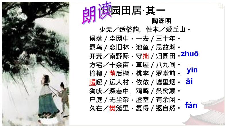 7.2《归园田居（其一）》课件2023-2024学年统编版高中语文必修上册第6页