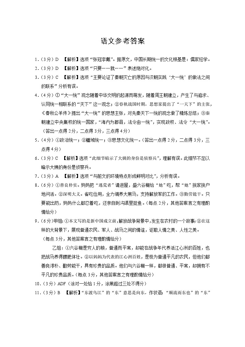 云南师大附中2024届高考适应性月考卷（三）语文（云南版）-答案第1页