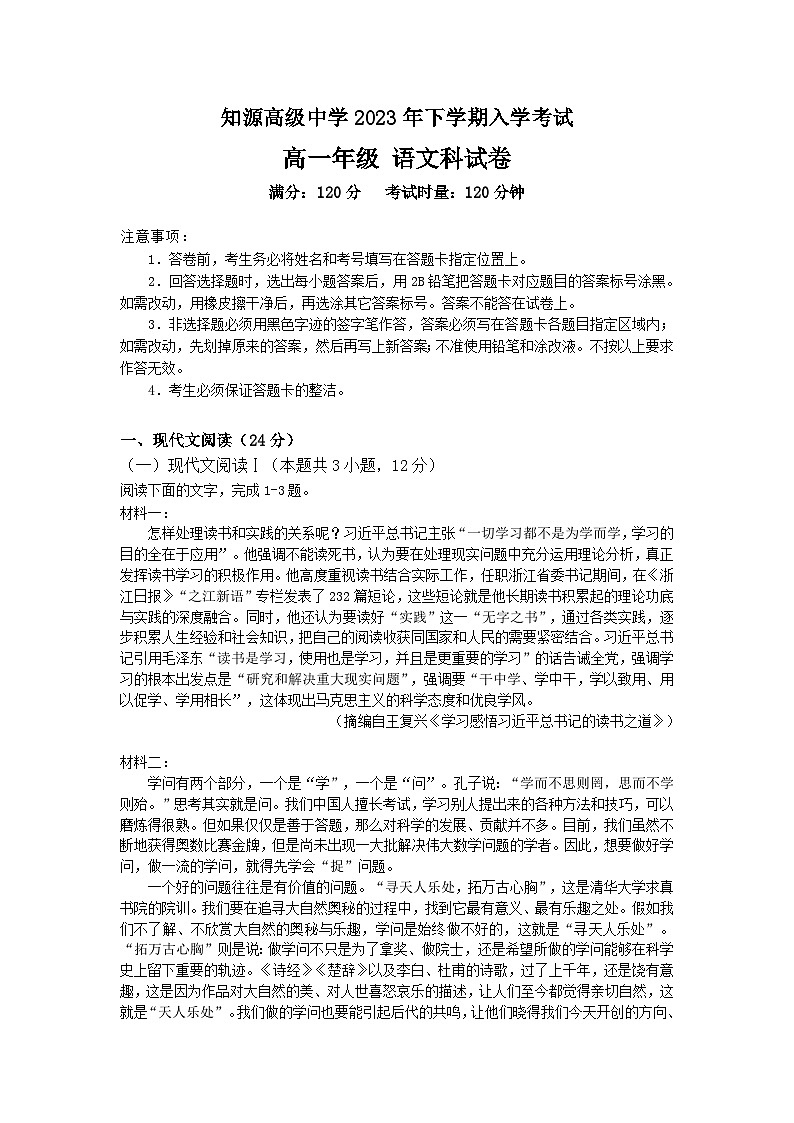 湖南省岳阳市湘阴县知源高级中学2023-2024学年高一上学期入学考试语文试题（含答案）01