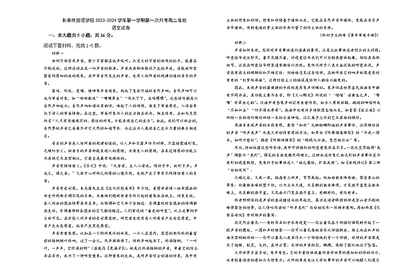 吉林省长春市朝阳区长春外国语学校2023-2024学年高二上学期9月月考语文试题（含答案）第1页