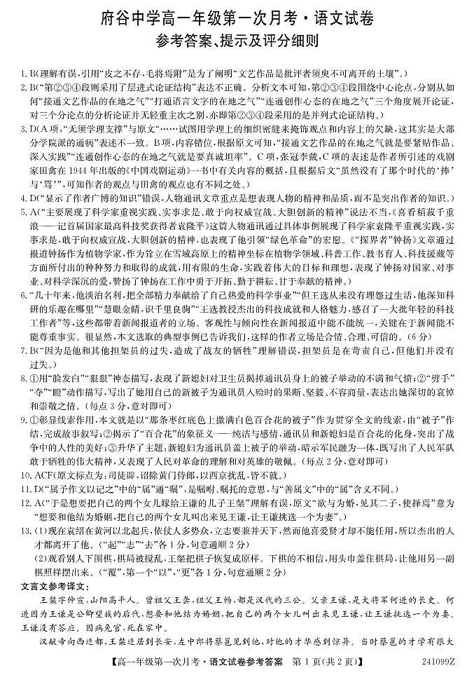 陕西省榆林市府谷县府谷中学2023-2024学年高一上学期9月月考语文试题（图片版含答案）01