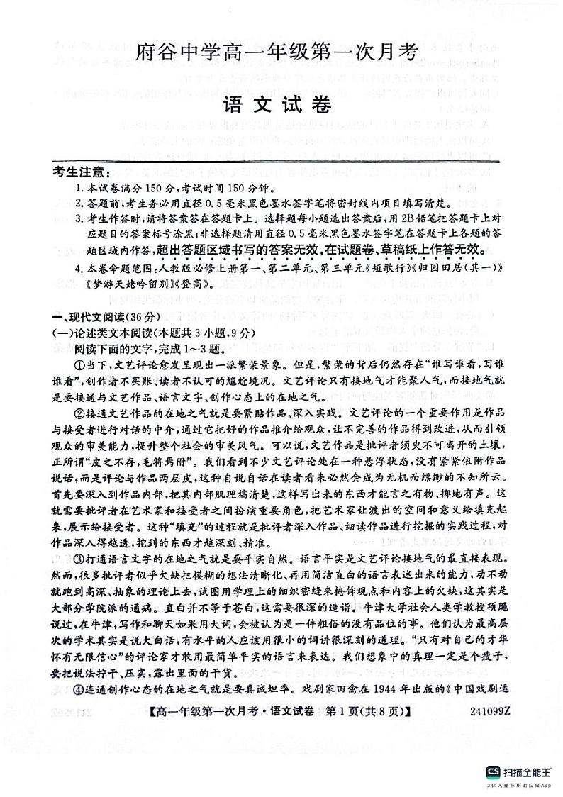 陕西省榆林市府谷县府谷中学2023-2024学年高一上学期9月月考语文试题（图片版含答案）01