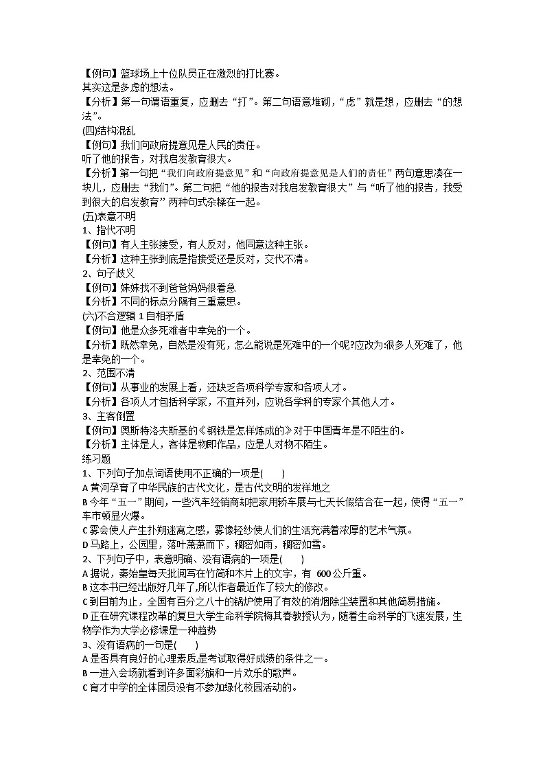 2024届高考专题复习：六大病句类型总结及训练第2页