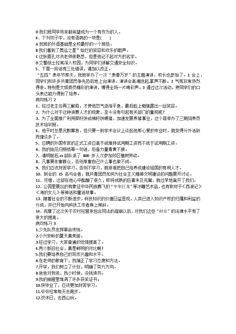 2024届高考专题复习：六大病句类型总结及训练第3页