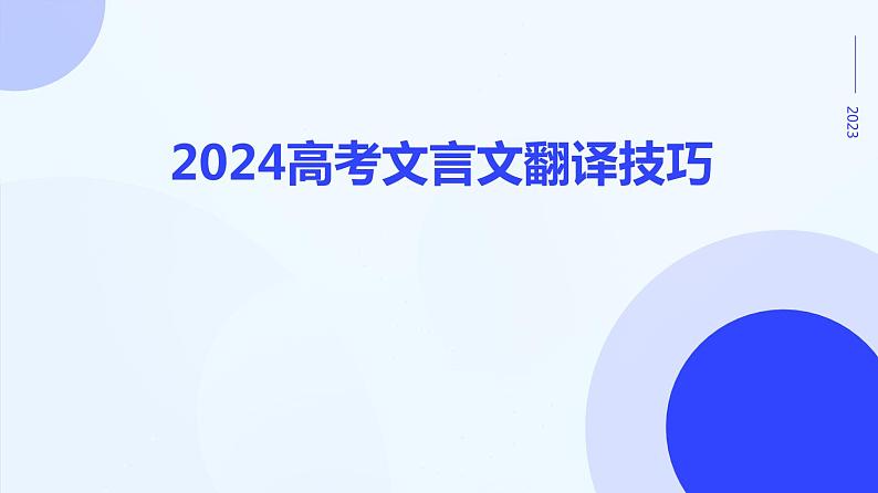 2024届高考一轮复习：高考文言文翻译技巧课件01