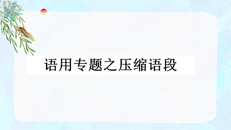 2024届高考语文复习：语言文字运用专项复习之新闻压缩语段 课件01