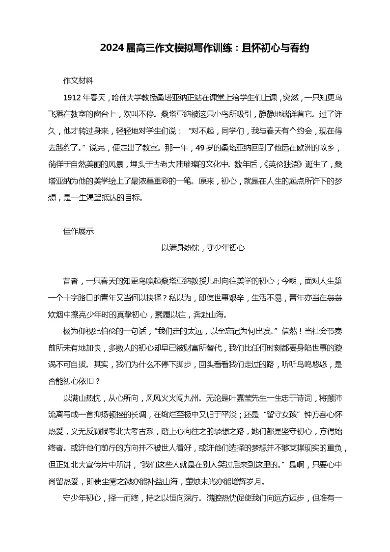 2024届高三作文模拟写作训练：且怀初心与春约01