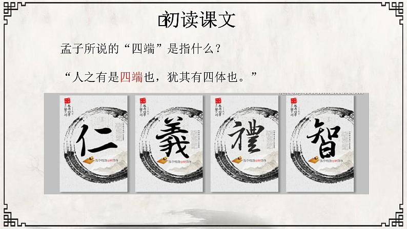 5-3《人皆有不忍之心》课件 2023-2024学年统编版高中语文选择性必修上册第5页