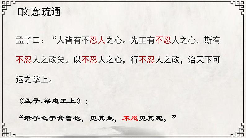 5-3《人皆有不忍之心》课件 2023-2024学年统编版高中语文选择性必修上册第7页