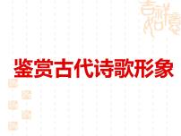 2024届高考专题复习：鉴赏古代诗歌形象课件