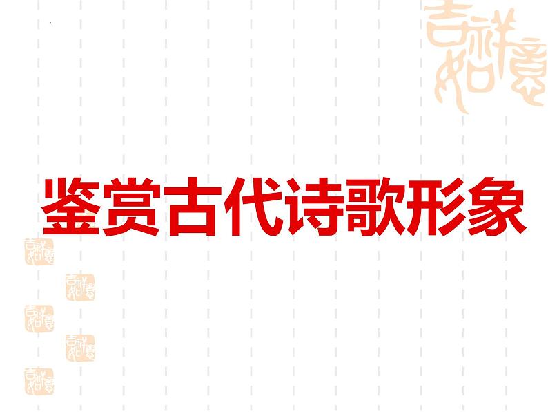 2024届高考专题复习：鉴赏古代诗歌形象课件第1页