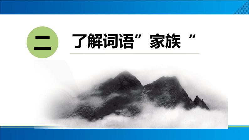 词语积累与词语解释  课件统编版高中语文必修上册第5页