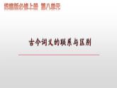 第八單元古今詞義的聯(lián)系與區(qū)別課件2023-2024學(xué)年高一語(yǔ)文（統(tǒng)編版必修上冊(cè)）