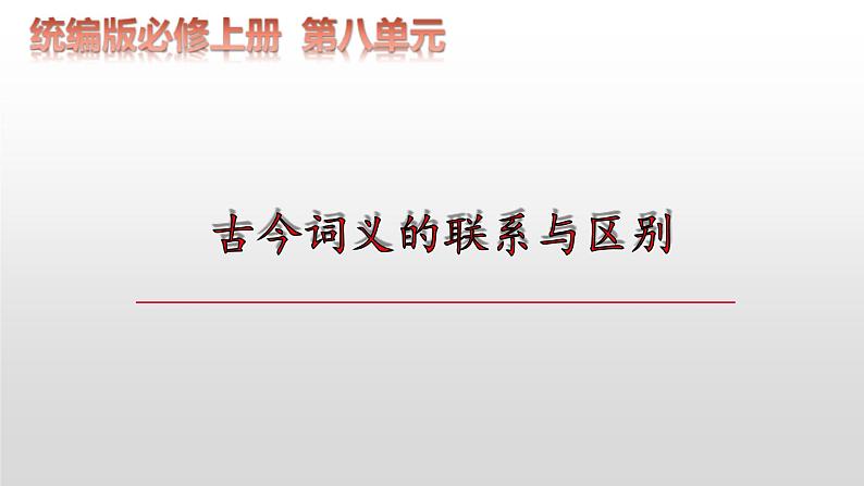 第八单元古今词义的联系与区别课件2023-2024学年高一语文（统编版必修上册）第1页