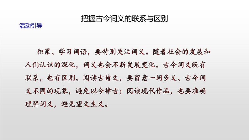 第八单元古今词义的联系与区别课件2023-2024学年高一语文（统编版必修上册）第2页