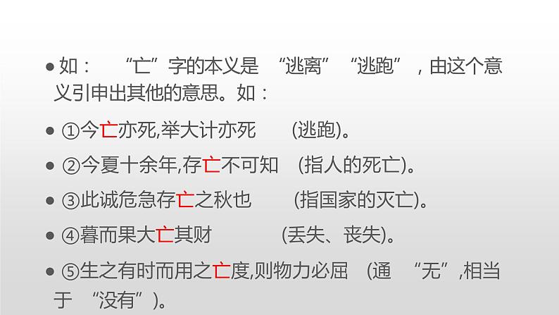 第八单元古今词义的联系与区别课件2023-2024学年高一语文（统编版必修上册）第7页