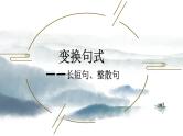 2024届高考复习：变换句式之长短句、整散句课件