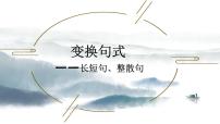 2024届高考复习：变换句式之长短句、整散句课件