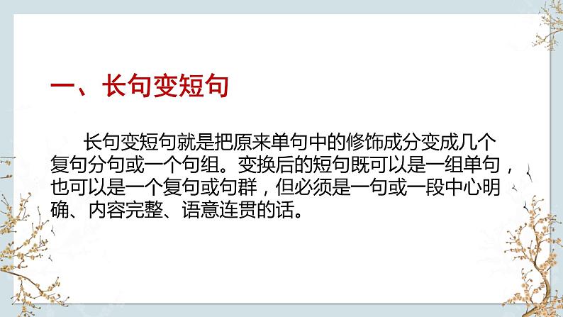 2024届高考复习：变换句式之长短句、整散句课件第3页