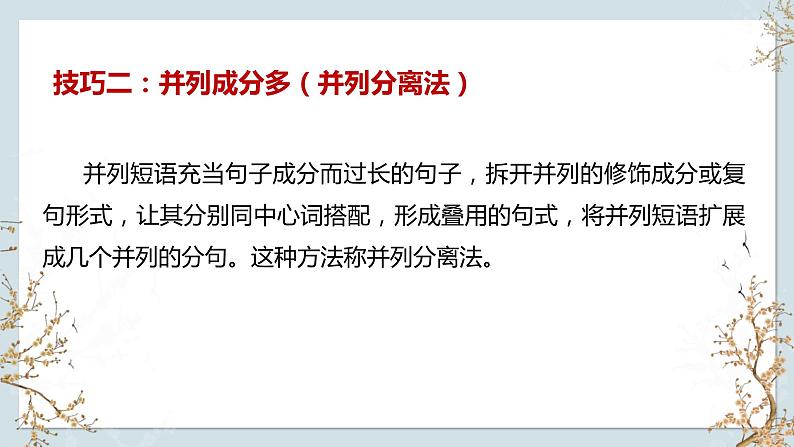 2024届高考复习：变换句式之长短句、整散句课件第5页