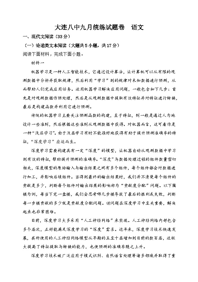 辽宁省大连市沙河口区大连市第八中学2023-2024学年高三上学期9月月考语文试题（含答案）01