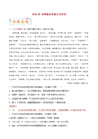 新高考语文一轮复习考点过关练考向18 对照教材考核文言实词（含解析）