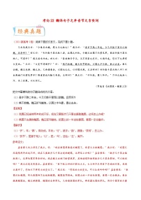 新高考语文一轮复习考点过关练考向22 翻译句子之单音节文言实词（含解析）