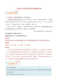 新高考语文一轮复习考点过关练考向24 翻译句子之双音节古今异义与偏意复合词（含解析）