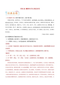 新高考语文一轮复习考点过关练考向26 翻译句子之词类活用（含解析）