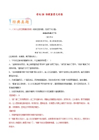 新高考语文一轮复习考点过关练考向28 诗歌鉴赏之语言（含解析）