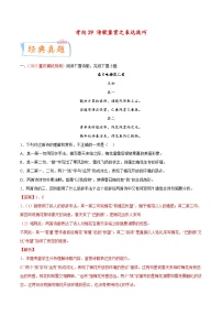新高考语文一轮复习考点过关练考向29 诗歌鉴赏之表达技巧（含解析）