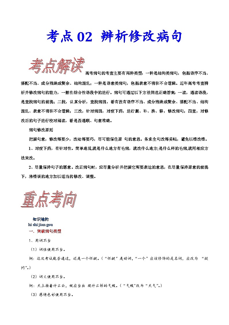 高考语文一轮复习考点巩固练习考点02辨析修改病句（含解析）01