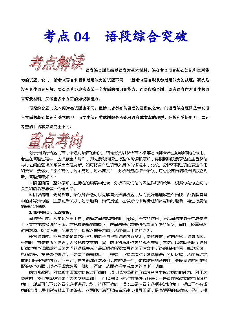 高考语文一轮复习考点巩固练习考点04语段综合突破（含解析）第1页
