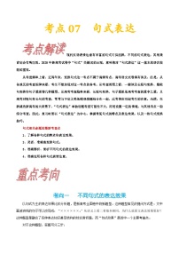 高考语文一轮复习考点巩固练习考点07 句式表达（含解析）