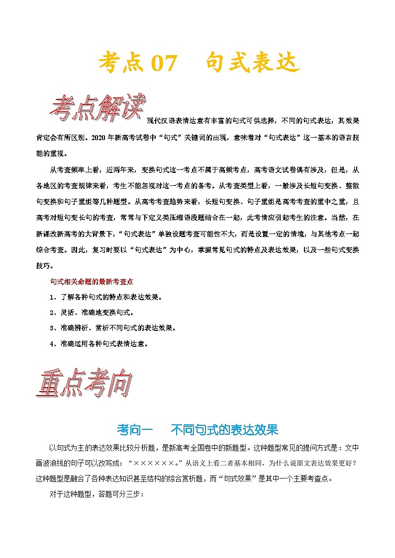 高考语文一轮复习考点巩固练习考点07 句式表达（含解析）第1页