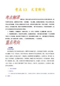 高考语文一轮复习考点巩固练习考点13 文言断句（含解析）