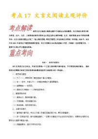 高考语文一轮复习考点巩固练习考点17 文言文阅读主观评价（含解析）