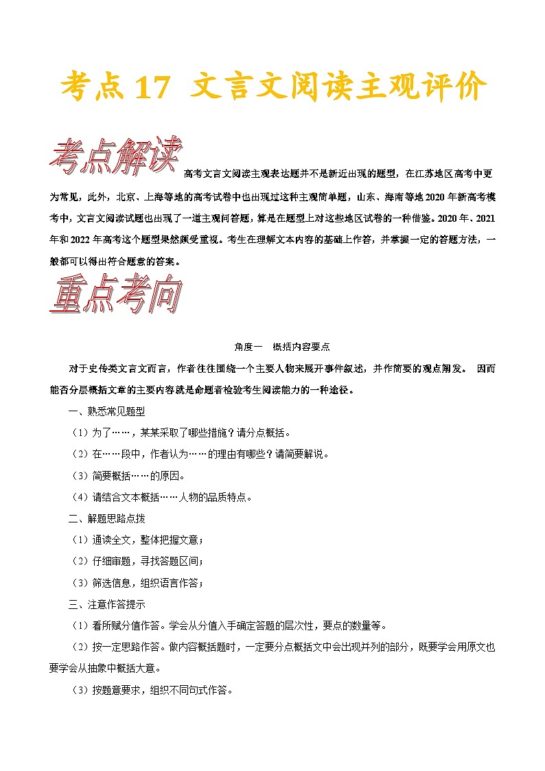 高考语文一轮复习考点巩固练习考点17 文言文阅读主观评价（含解析）第1页
