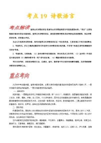 高考语文一轮复习考点巩固练习考点20 诗歌的语言（含解析）