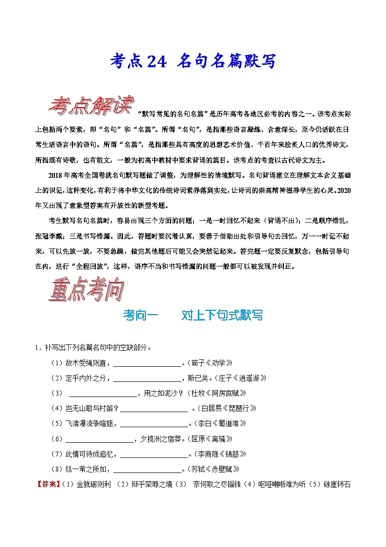 高考语文一轮复习考点巩固练习考点24 名句名篇默写（含解析）01