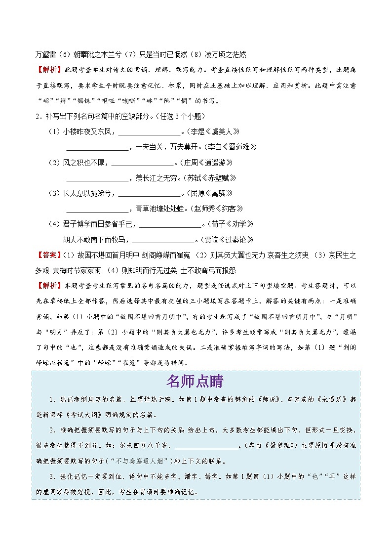 高考语文一轮复习考点巩固练习考点24 名句名篇默写（含解析）02