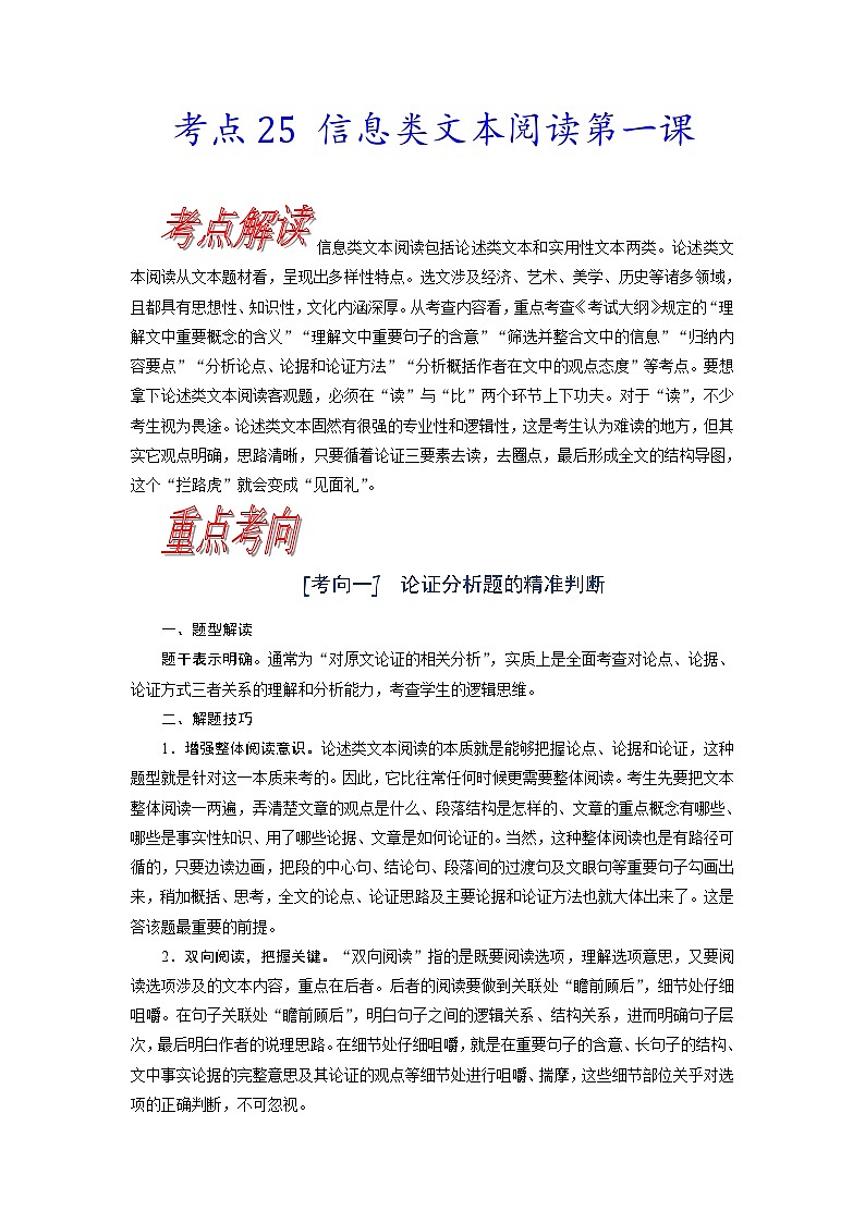 高考语文一轮复习考点巩固练习考点25 信息类文本阅读第一课（含解析）第1页
