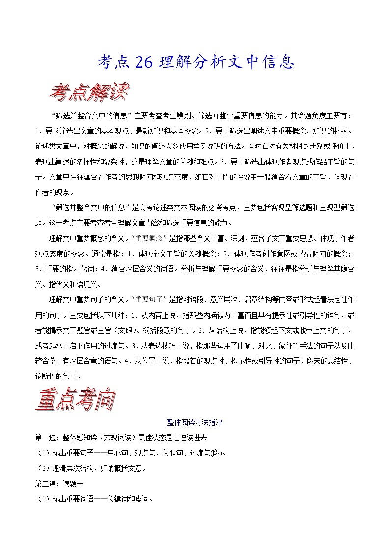 高考语文一轮复习考点巩固练习考点26 理解分析文中信息（含解析）第1页