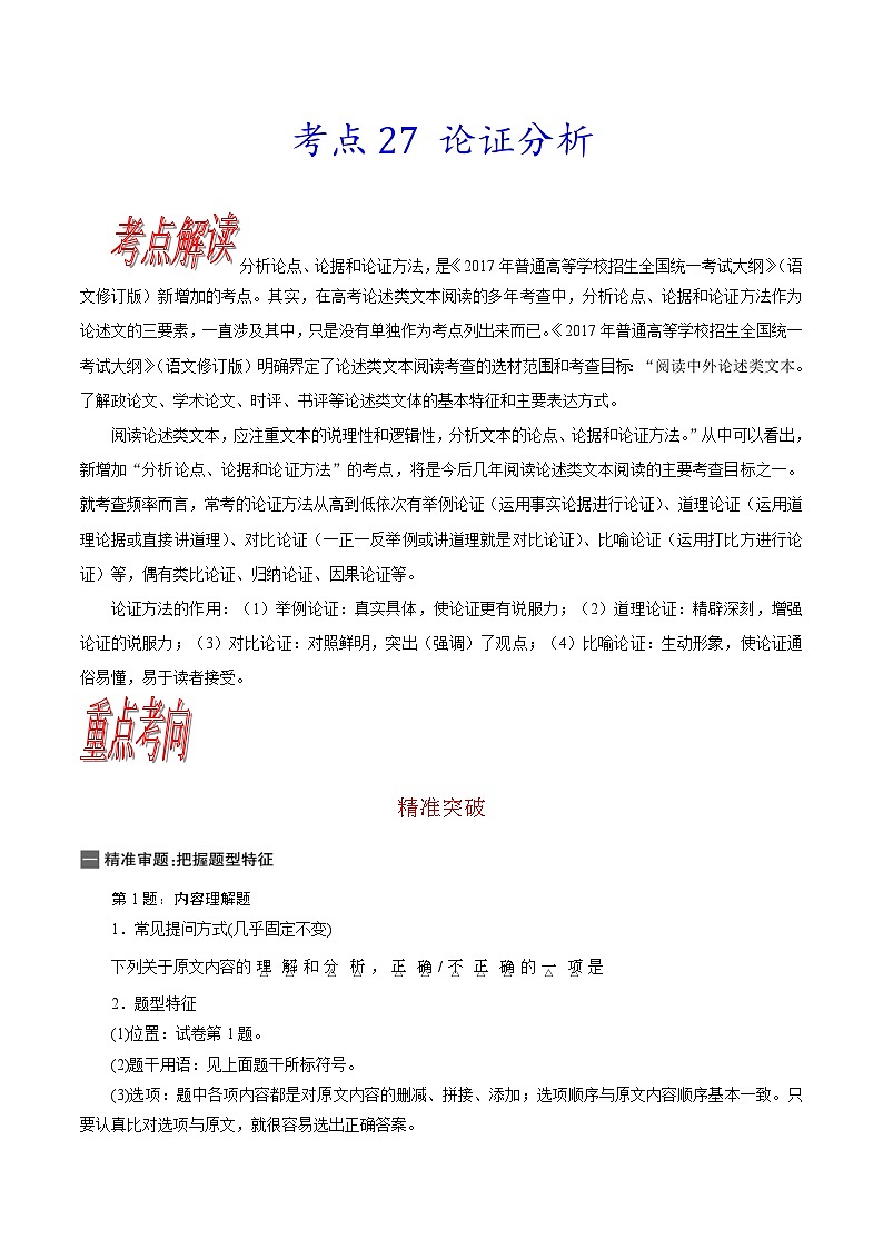 高考语文一轮复习考点巩固练习考点27 论证分析（含解析）第1页