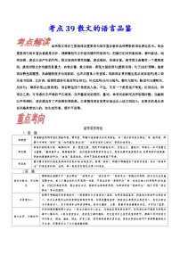 高考语文一轮复习考点巩固练习考点39 散文的语言品鉴（含解析）