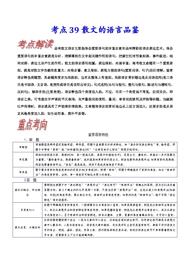 高考语文一轮复习考点巩固练习考点39 散文的语言品鉴（含解析）第1页