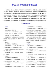 高考语文一轮复习考点巩固练习考点40 考场作文审题立意（含解析）