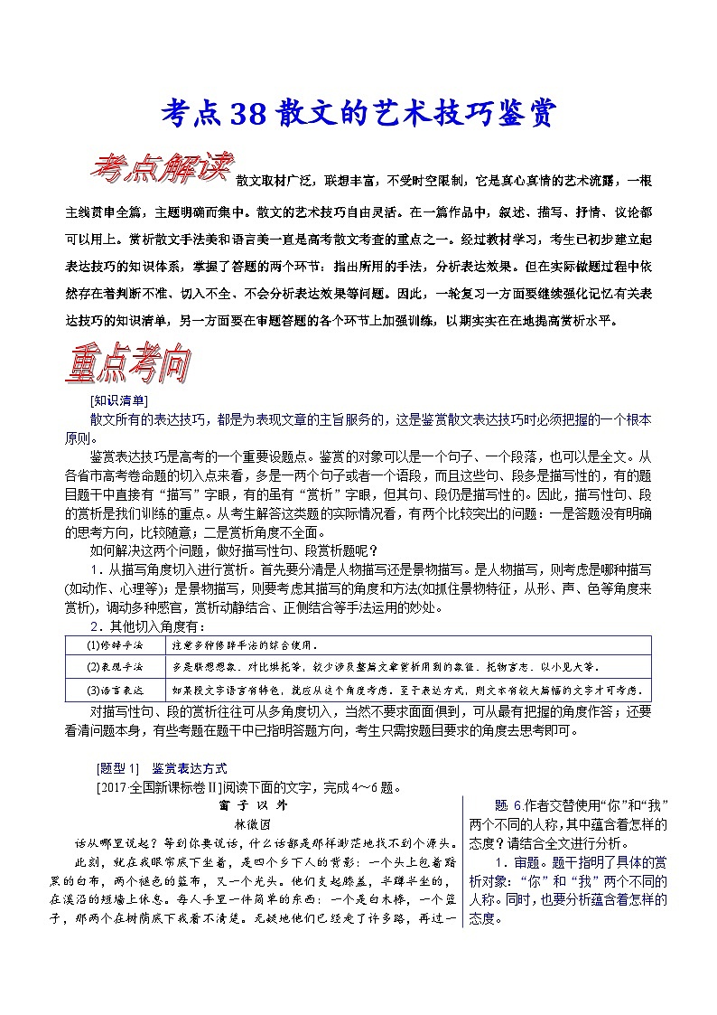 高考语文一轮复习考点巩固练习考点38 散文的艺术技巧鉴赏（含解析）第1页