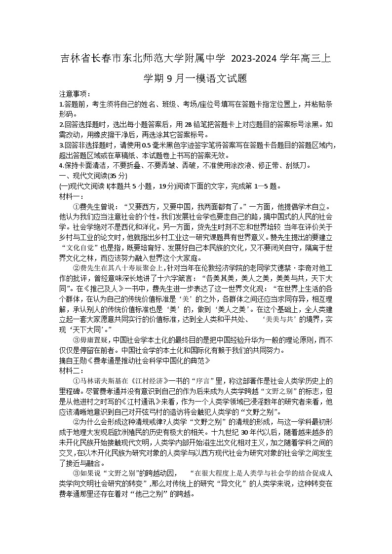 吉林省长春市东北师范大学附属中学2023-2024学年高三上学期9月月考语文试题第1页